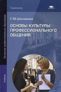 Основы культуры профессионального общения. Учебник для студентов учреждений начального профессионального образования