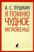 Я помню чудное мгновенье
