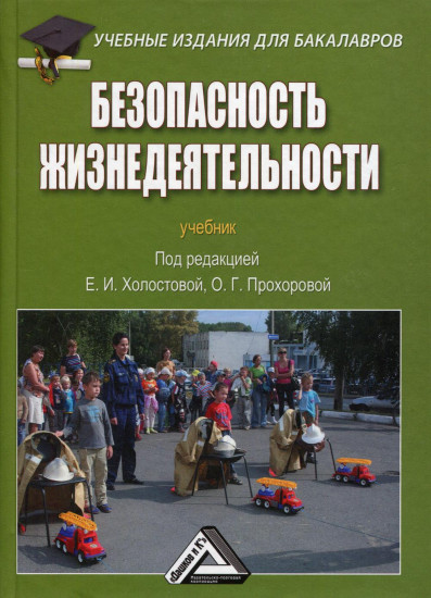 Безопасность жизнедеятельности. Учебник для бакалавров