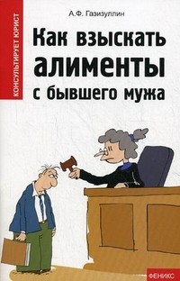 Как взыскать алименты с бывшего мужа