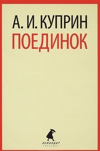 Поединок