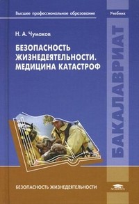 Безопасность жизнедеятельности. Медицина катастроф. Учебник для студентов учреждений высшего профессионального образования