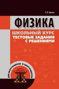 Физика. Школьный курс, тестовые задания с решениями