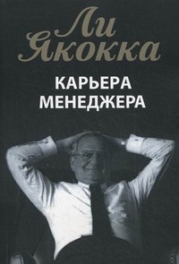 Карьера менеджера