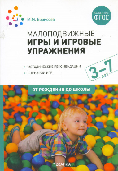 Малоподвижные игры и игровые упражнения. Для занятий с детьми 3-7 лет. Методическое пособие. ФГОС