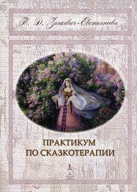 Практикум по сказкотерапии