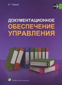 Документационное обеспечение управления. Учебное пособие