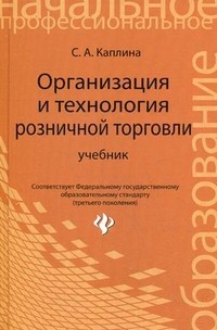 Организация и технология розничной торговли. Учебник