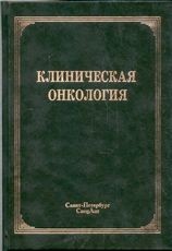 Клиническая онкология