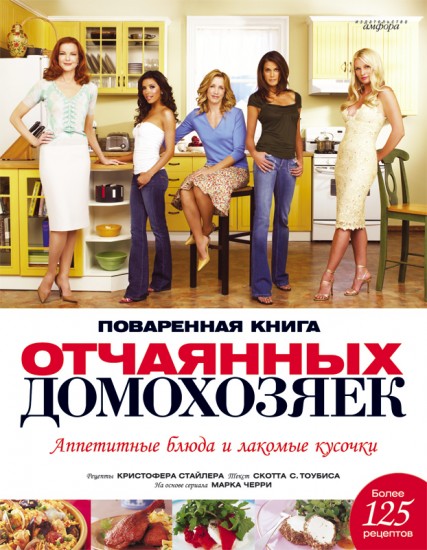Поваренная книга отчаянных домохозяек. Аппетитные блюда и лакомые кусочки