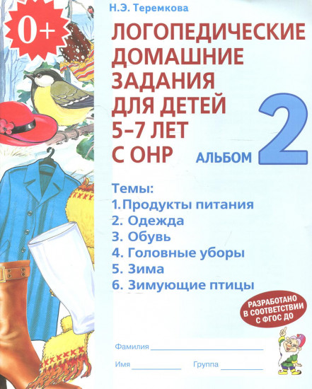Логопедические домашние задания для детей 5-7 лет с ОНР: Альбом 2: Темы: Продукты питания; Одежда; Обувь и др. Изд. 2-е, испр.
