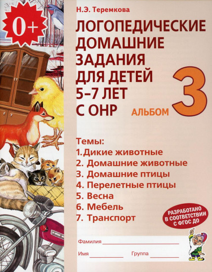 Логопедические домашние задания для детей 5-7 лет с ОНР. Альбом 3. Темы: Дикие животные; Домашние животные; Домашние птицы и др