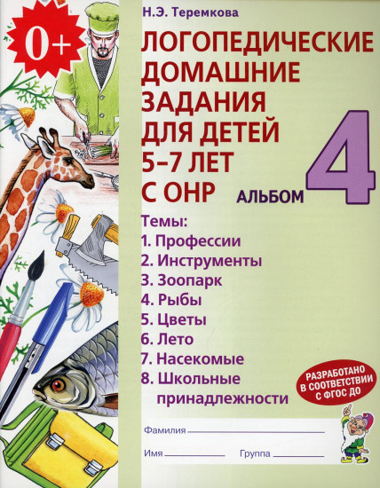 Логопедические домашние задания для детей 5-7 лет с ОНР: Альбом 4: Темы: Профессии; Инструменты; Зоопарк и др.