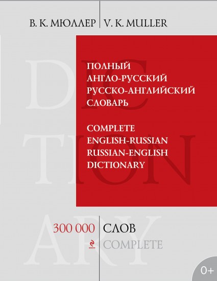Полный англо-русский, русско-английский словарь. 300 000 слов и выражений