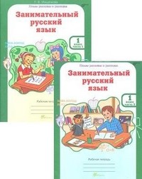 Занимательный русский язык. Рабочая тетрадь для 1 класса. В 2-х частях. ФГОС