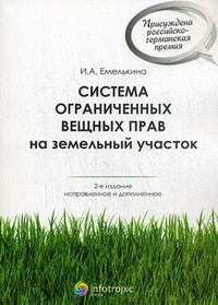 Система ограниченных вещных прав на земельный участок