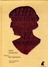 Первый Бег времени. Реконструкция замысла