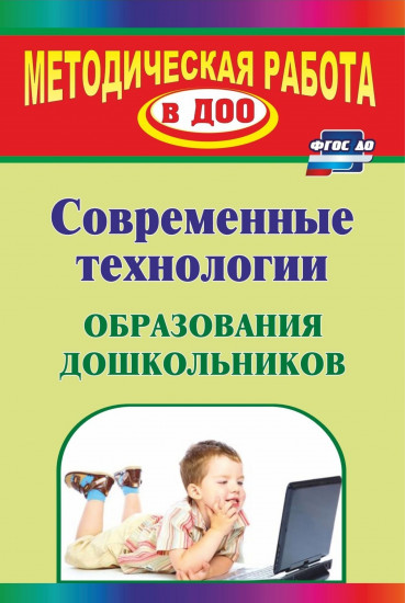Современные технологии обучения дошкольников