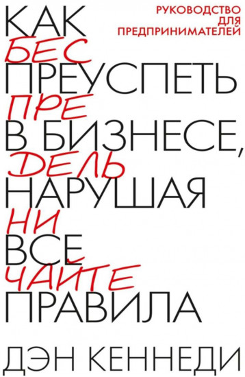 Как преуспеть в бизнесе, нарушая все правила