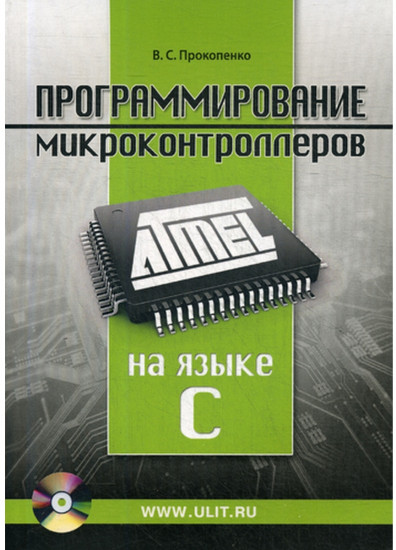 Программирование микроконтроллеров ATMEL на языке C