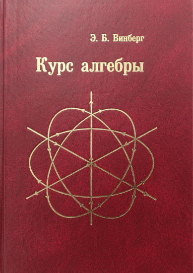 Курс алгебры