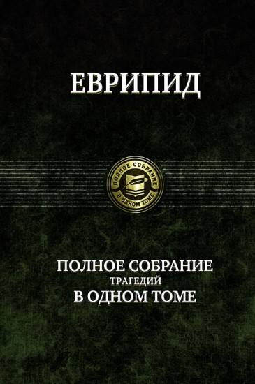 Еврипид. Полное собрание трагедий в одном томе