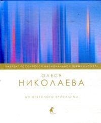 До небесного Ерусалима: Стихотворения