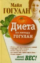 Диета по методу Гогулан. Долой лишний вес