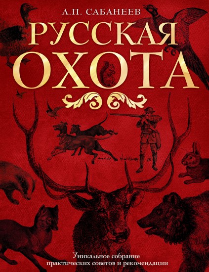Русская охота