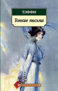 Тонкие письма.