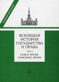 Всеобщая история государства и права. Учебник. В 2-х томах. Том 2: Новое время. Новейшее время