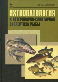 Ихтиопатология и ветеринарно-санитарная экспертиза рыбы. Учебное пособие