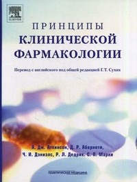 Принципы клинической фармакологии