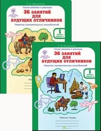 36 занятий для будущих отличников. Рабочая тетрадь для 1 класса. В 2-х частях
