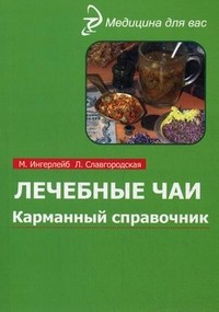 Лечебные чаи. Карманный справочник