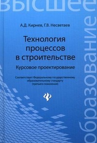 Технология процессов в строительстве. Курсовое проектирование