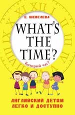 Который час? What's the time? Английский детям легко и доступно