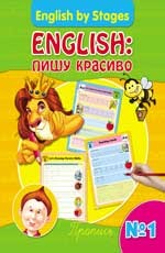 English. Пишу красиво. Пропись № 1