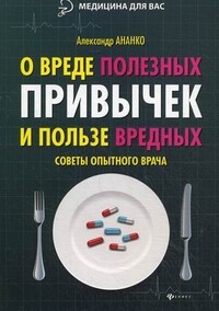 О вреде полезных привычек и пользе вредных. Советы опытного врача