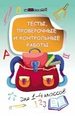 Тесты, проверочные и контрольные работы для 1-4 классов