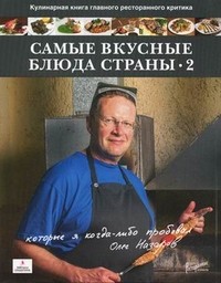 Самые вкусные блюда страны, которые я когда-либо пробовал. Часть II
