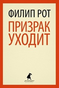 Призрак уходит