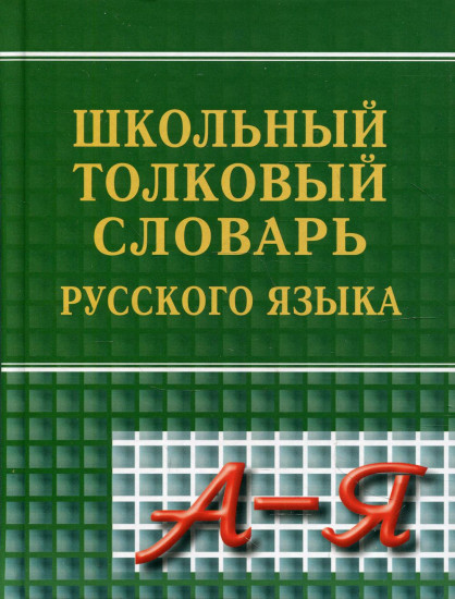 Новейший школьный толковый словарь русского языка