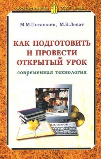 Как подготовить и провести открытый урок (современная технология). Методическое пособие