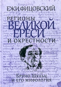 Регионы великой ереси и окрестности. Бруно Шульц и его мифология