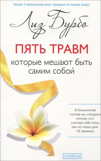 Пять травм, которые мешают быть самим собой