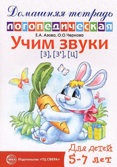 Учим звуки "З", "Зь", "Ц". Домашняя логопедическая тетрадь для детей 5-7 лет