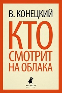 Кто смотрит на облака
