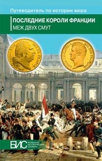 Последние короли Франции. Меж двух смут