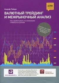 Валютный трейдинг и межрыночный анализ. Как зарабатывать на изменениях глобальных рынков